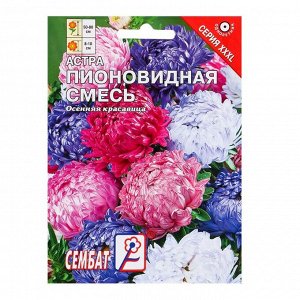 Сембат Семена цветов ХХХL Астра &quot;Пионовидная смесь&quot;, О, 2 г