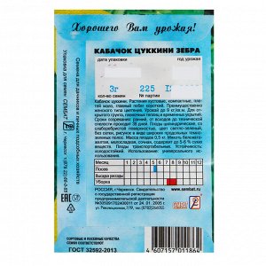Семена Кабачок цуккини "Зебра", 2-3 г