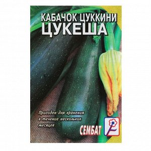 Сембат Семена Кабачок цуккини &quot;Цукеша&quot;, 2 г