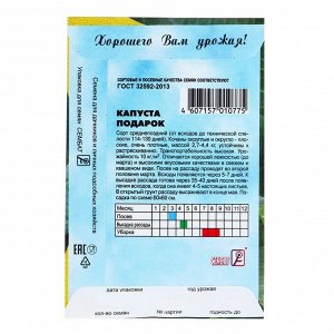 Семена Капуста "Сембат", белокачанная "Подарок", 1 г