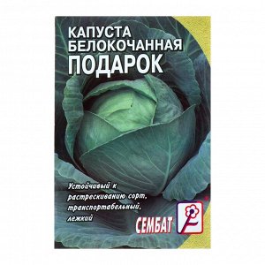 Семена Капуста белокачанная "Подарок", 0,5 г