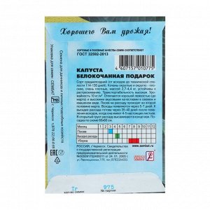 Семена Капуста белокачанная "Подарок", 1 г