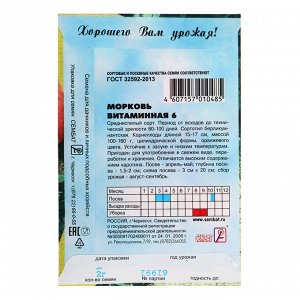 Семена Морковь "Витаминная 6", 2 г