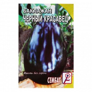 Семена Баклажан "Черный Красавец", 0,5 г