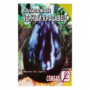 Семена баклажанов "Черный красавец" Сембат среднеспелые, компактные, без горечи, для закрытого грунта