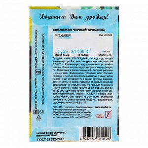 Семена баклажанов "Черный красавец" Сембат среднеспелые, компактные, без горечи, для закрытого грунта