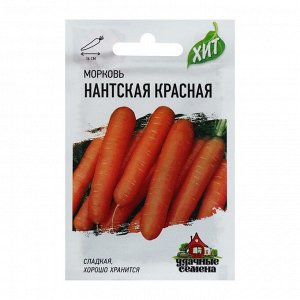 Семена Морковь "Нантская красная", 1,5 г  серия ХИТ х3