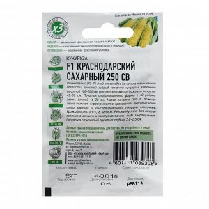 Семена Кукуруза "Краснодарский сахарный 250 CВ" F1, раннеспелая, 5 г серия ХИТ х3