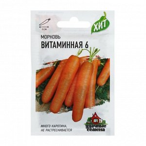 Семена Морковь "Витаминная 6", 2 г  серия ХИТ х3
