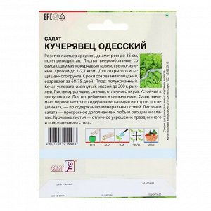 Сембат Семена ХХХL Салат &quot;Кучерявец одесский&quot;, 10 г