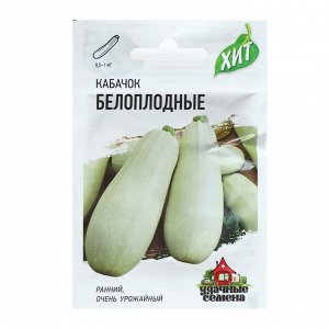 Семена Кабачок "Белоплодные", 1,5 г серия ХИТ х3
