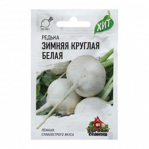 Семена Редька Зимняя круглая, белая, 1 г  серия ХИТ х3