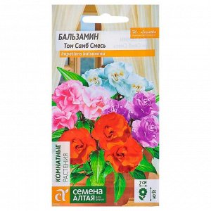Семена комнатных цветов Бальзамин "Том Самб", 0,2 г