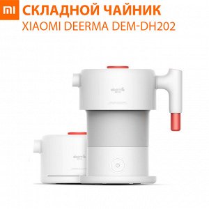 Складной чайник Xiaomi Deerma Liquid Heater DEM-DH202