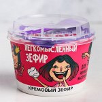 Зефир кремовый «Легкомысленный», 130 г
