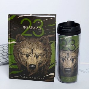 Подарочный набор «23 февраля медведь»: ежедневник и термостакан