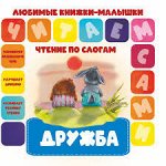 ЧПС.Любимые книжки-малышки. Дружба