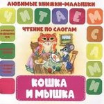 ЧПС.Любимые книжки-малышки.Кошка и Мышка