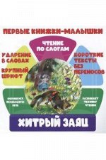 ЧПС.Первые книжки-малышки. Хитрый заяц