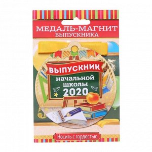 Медаль на магните "Выпускник начальной школы 2020" доска, 8,5 х 9 см