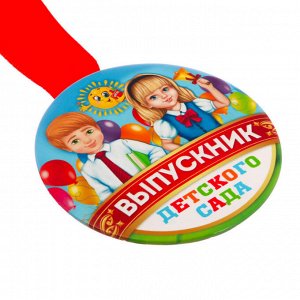 Медаль закатная "Выпускник детского сада"
