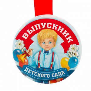 Медаль закатная "Выпускник детского сада"