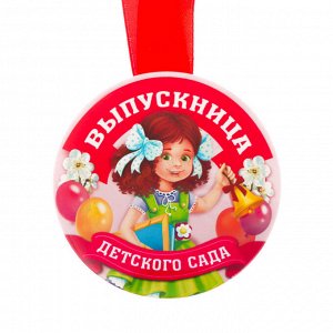 Медаль закатная "Выпускница детского сада"