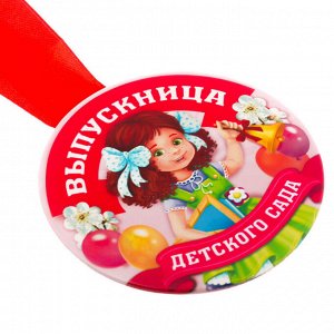 Медаль закатная "Выпускница детского сада"