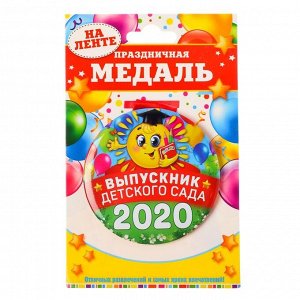 Медаль закатаная "Выпусник детского сада 2020" солнышко, диам. 7,6 см