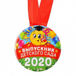 Медаль закатаная "Выпусник детского сада 2020" солнышко, диам. 7,6 см