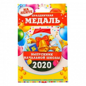 Медаль закатаная "Выпусник начальное школы 2020" колокольчик, диам. 7,6 см