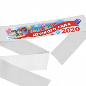 Лента с цветным нанесением "Выпускник детского сада 2020" 140х10 см