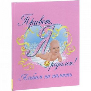 Книга 978-5-353-00419-6 Привет,я родился!розовый