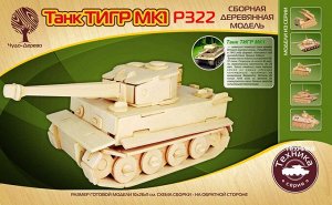 Сборная деревянная модель Чудо-Дерево Военная техника Танк Тигр МК-1"6