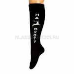 Гольфы мужские &quot;На охоту&quot;
