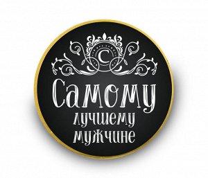 ? Шоколадная медаль "Самому лучшему мужчине (чёрная)", 25г.