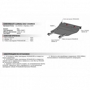 Защита картера и КПП, Chevrolet Lanos 2005-2009, ZAZ Chance 2005-2014, 111.01012.1