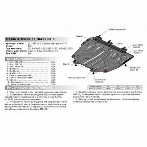 Защита картера и КПП "АвтоБРОНЯ", Mazda 6 2018-н.в., Mazda 3 2013-2018, с крепежом, 111.03817.1