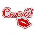 Наклейка на авто светоотражающая &quot;Спасибо&quot;