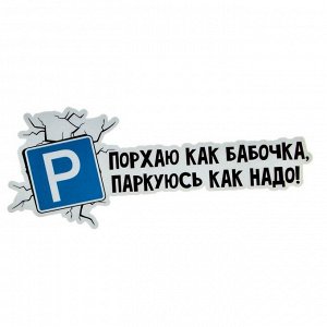 Наклейка на авто светоотражающая «Без тормозов»