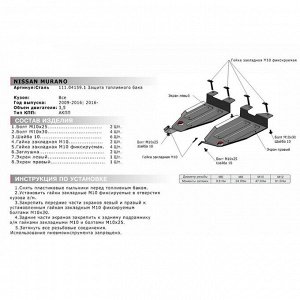 Защита топливного бака Автоброня для Nissan Murano Z51, Z52 2007-2016 2016-н.в., сталь 1.8 мм, с крепежом, 111.04159.1