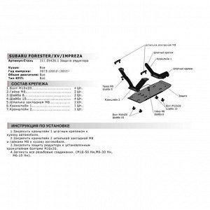 Защита редуктора АвтоБРОНЯ для Subaru Forester IV (V - все) 2012-2018, сталь 1.8 мм, с крепежом, 111.05426.1