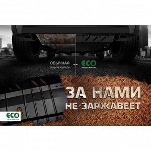 Защита картера и крепеж ECO MITSUBISHI ASX (2015-2016) 1,6/2,0 бензин МКПП/АКПП