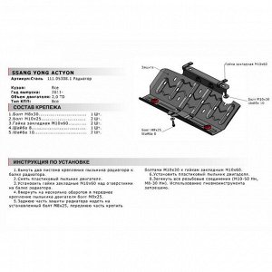 Защита радиатора "АвтоБРОНЯ", SsangYong Actyon 2011-н.в., с крепежом, 111.05308.1