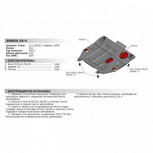 Защита картера и КПП АвтоБРОНЯ для Honda CR-V (V - 2.0) 2012-2017, сталь 2 мм, с крепежом, 111.02125.1