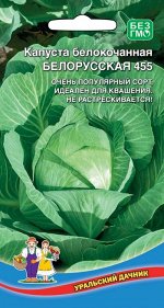 Капуста Белорусская 455 (Марс) (Средний,кочан 3-4кг,стандарт для квашения и засола)