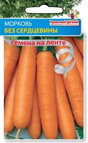 Морковь БЕЗ СЕРДЦЕВИНЫ Лента 8м