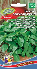 Базилик Свежий Бриз (УД) Новинка!!!