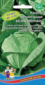 Капуста белокочанная Безразмерная®