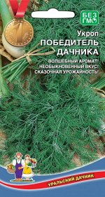 Укроп Победитель Дачника (УД) Новинка!!!
